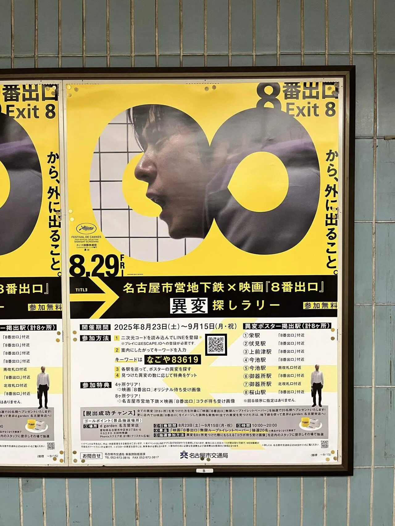 Aページ② 映画「8番出口」異変探しラリーを名古屋市営地下鉄でクリアしてきた