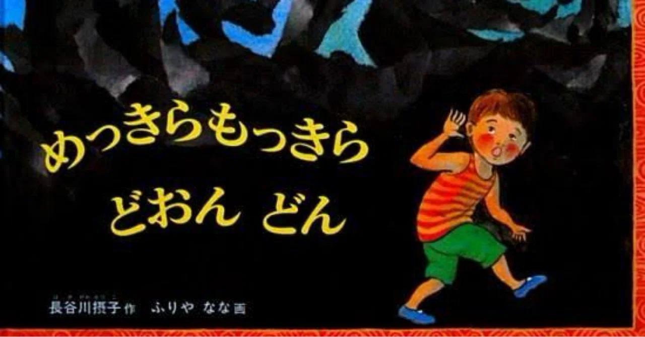 絵本レビュー】『めっきらもっきらどおんどん』不思議な呪文で広がる