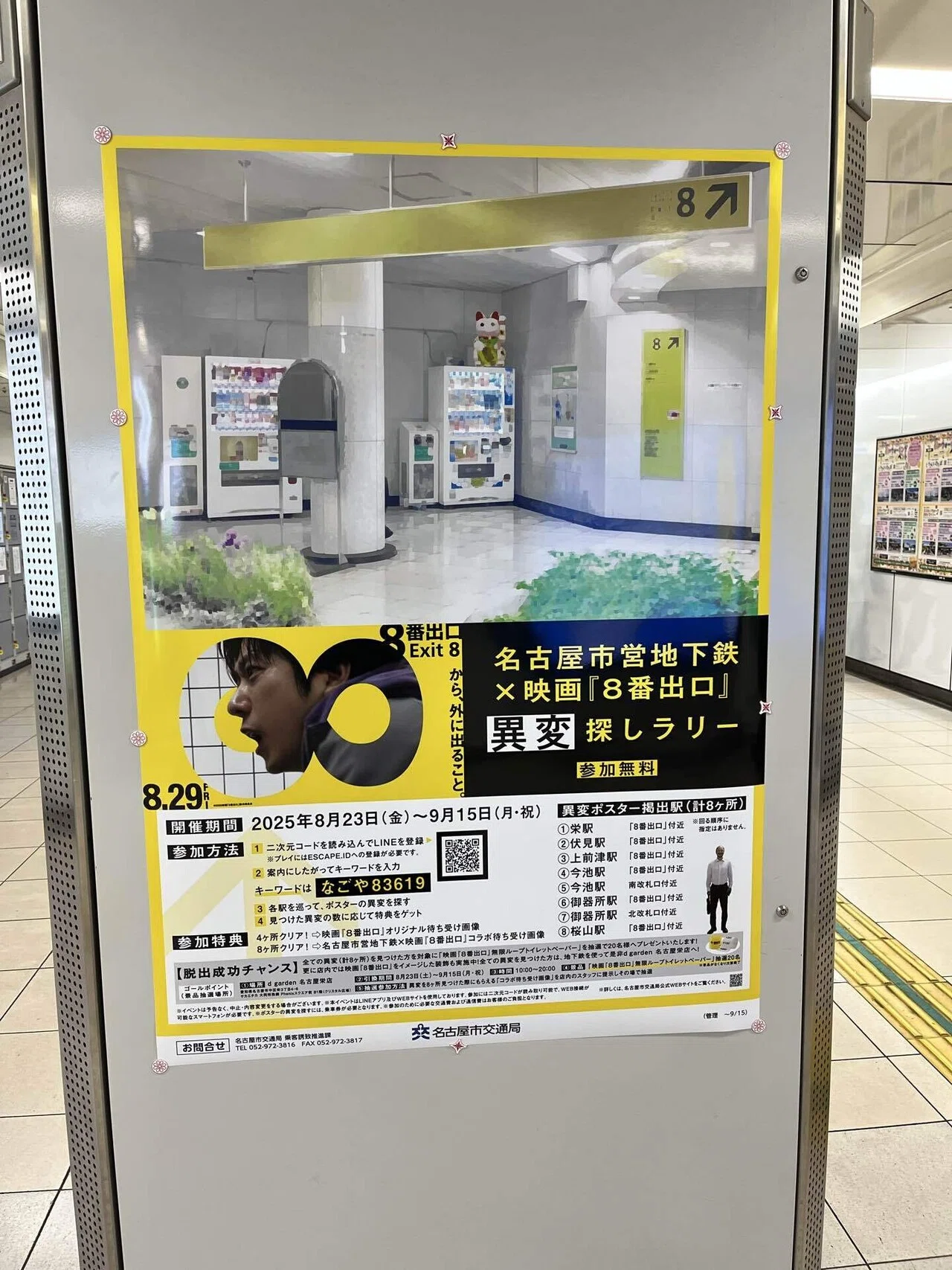 映画「8番出口」異変探しラリーを名古屋市営地下鉄でクリアしてきた