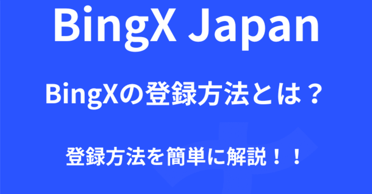 公式ガイド】BingXの登録方法と始め方｜初心者でも安心の仮想通貨取引所｜BingX Japan チーム