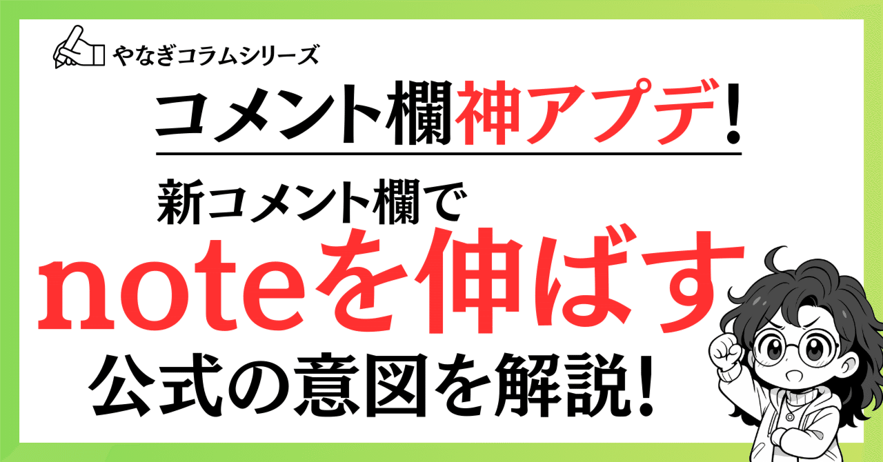 新しいコメント欄を利用したnoteの伸ばし方が分かっているの、僕だけ
