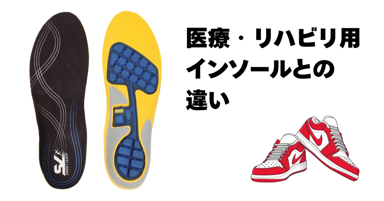 医療・リハビリ用インソール」との違い｜sweetleaff