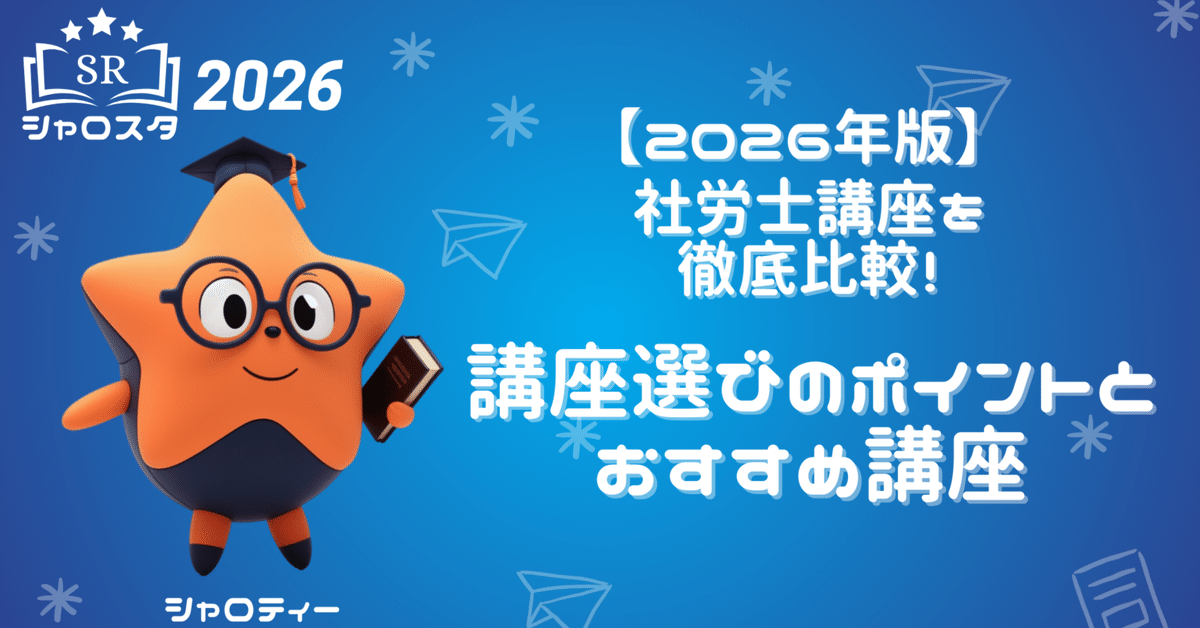 2026年版】社労士講座を徹底比較！講座選びのポイントとおすすめ