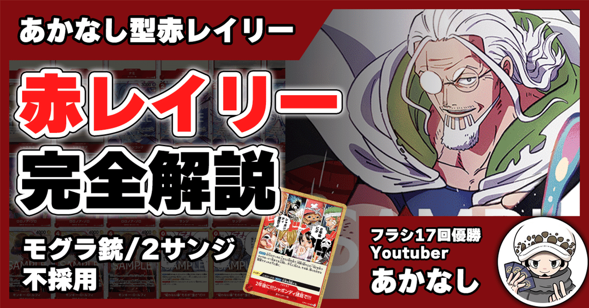 13弾環境】あかなし型赤レイリー解説【ワンピースカード】｜TCG
