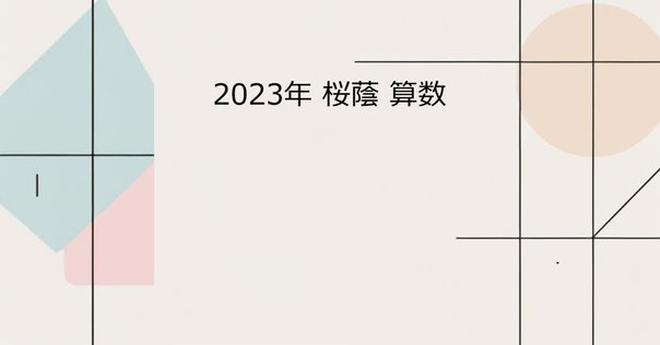 浜学園 作図ドリル 南山女子部対策 2025年 南山中女子部 算数｜うえたけ