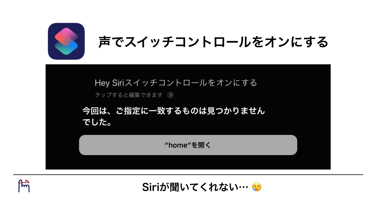 ショートカットアプリを楽しむ 10 スイッチコントロールをsiriで起動する Yoshi 高橋宜盟 たかはし よしあき Note