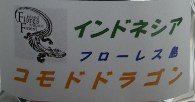 コーヒープレス インドネシア フローレス島 コモドドラゴン その1 6 カキン Note コーヒープレス インドネシア フローレス島 コモドドラゴン その1 6 カキン Note