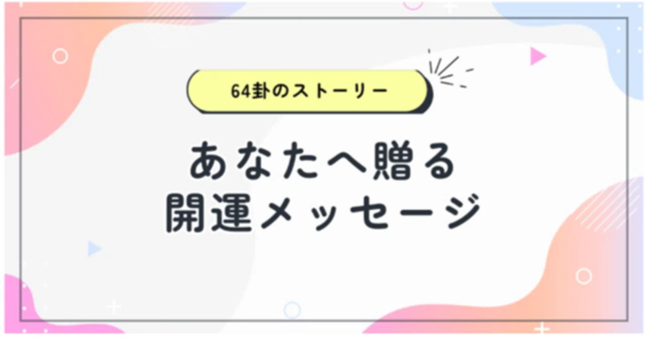 No.25｜天雷无妄 意図しない流れに、誠実に身を任せる｜cielfusui