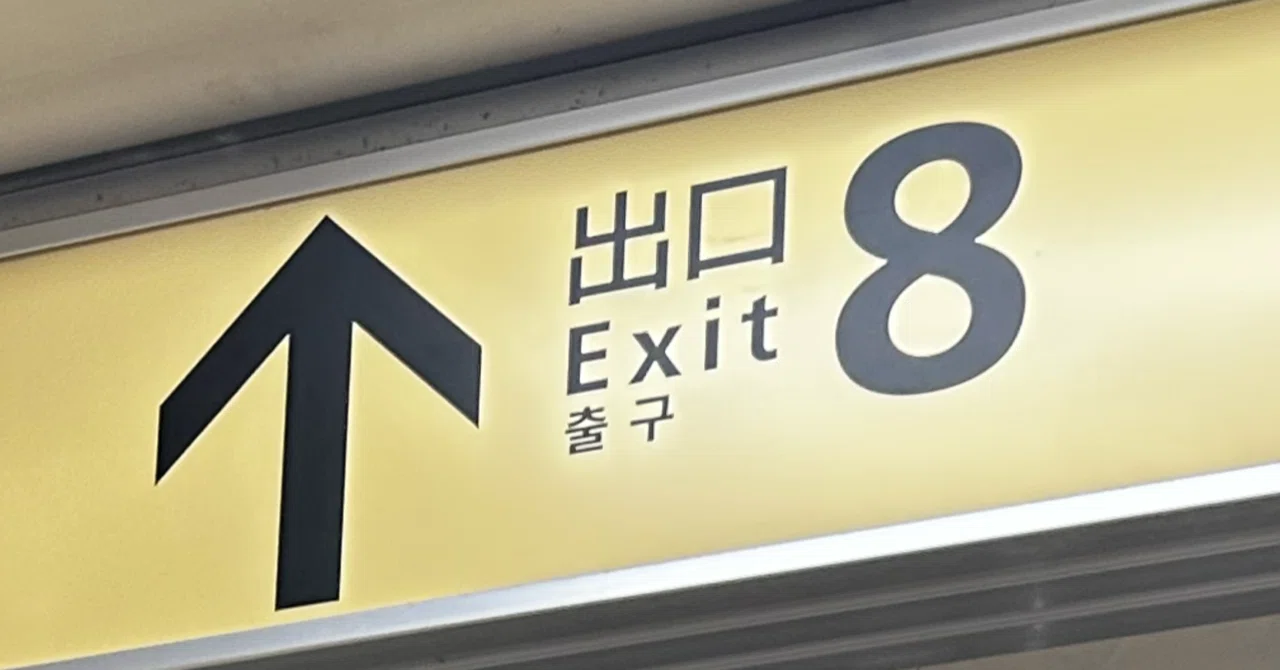 Thoughts on the Exit 8 Escape Game｜兎丸あゆみ