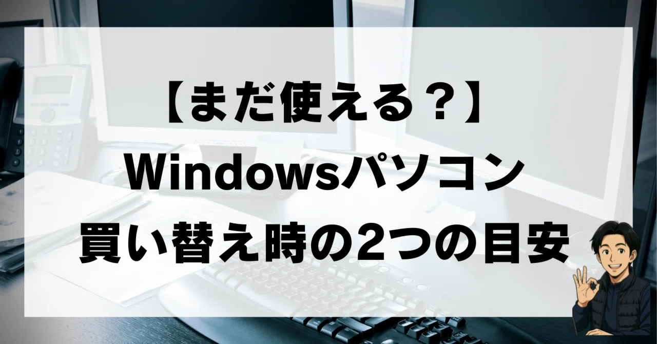 まだ使える？】Windowsパソコンの買い替え時、2つの目安｜加藤孝明 