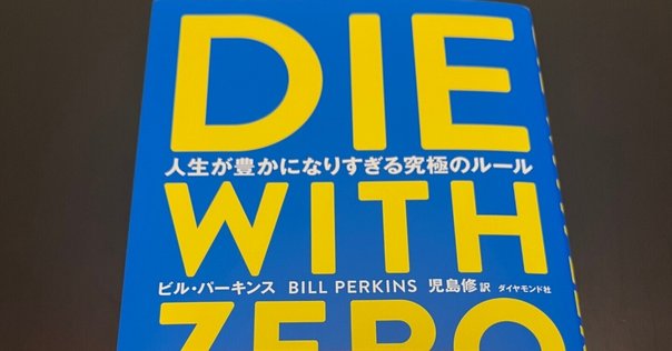 DIE WITH ZERO 人生が豊かになりすぎる究極のルール Amazon | DIE WITH ZERO 人生が豊かになりすぎる究極のルール