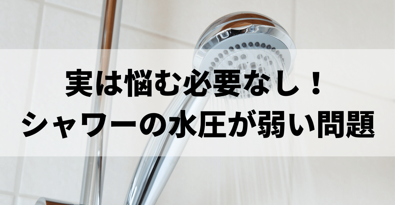 実は悩む必要なし シャワーの水圧が弱い問題 ゆうや Note