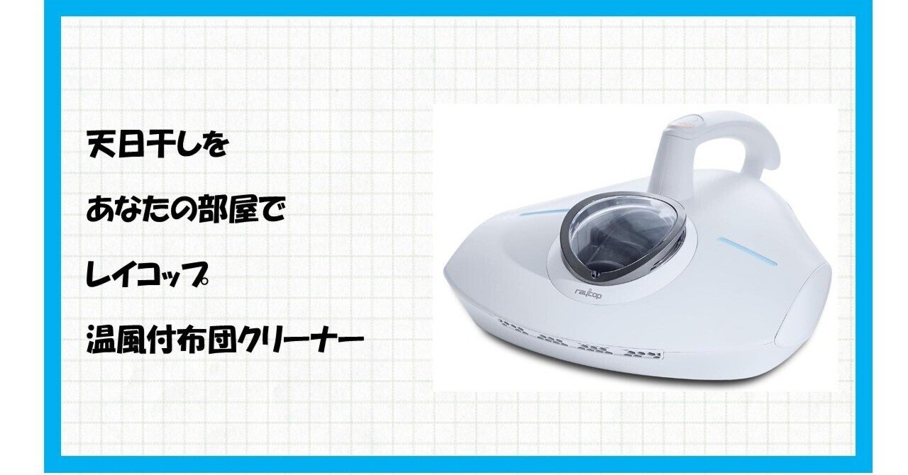 レイコップ 新品 未開封 新品 未開封 レイコップ ふとんクリーナー RJS