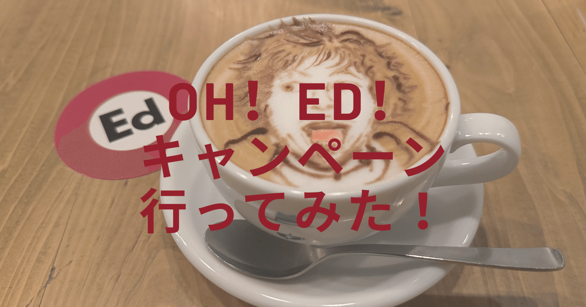 初日参加】エド・シーラン × 都営大江戸線 「Oh!Ed
