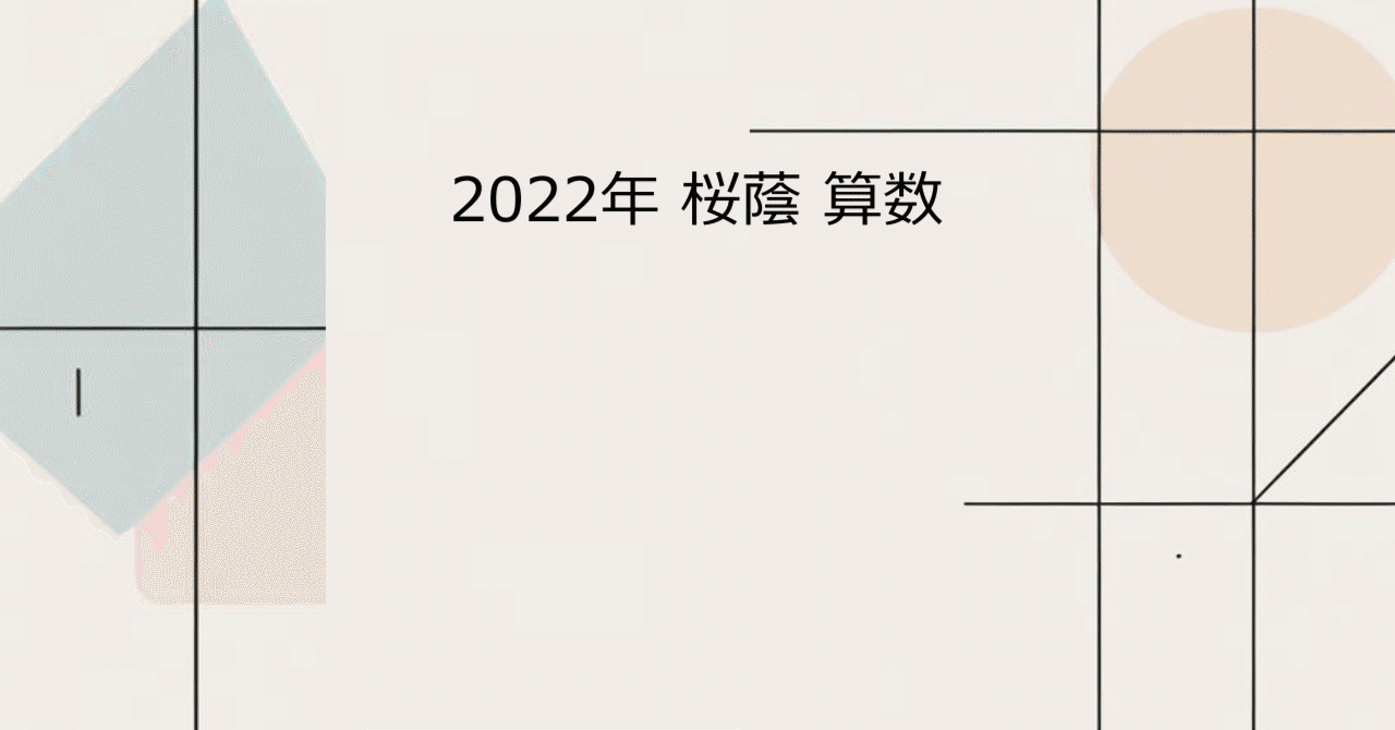 2022年 桜蔭 算数｜会社員の中学入試算数講評日記