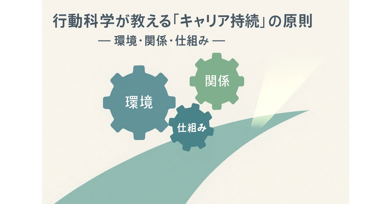 第12回|行動科学が教える『キャリア持続』の原則─環境・関係・仕組み─|shintaro_saeki