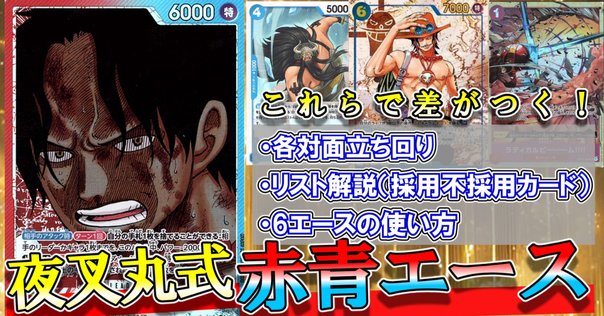 13弾環境】かぁ～。型赤黒サボ解説【ワンピースカード】｜TCG