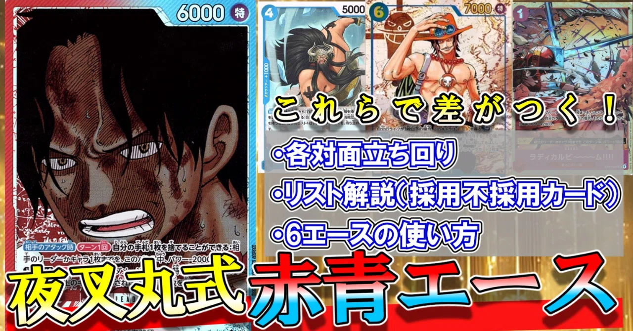 ワンピカード】13弾環境:フラッグシップ2連覇 赤青エース/夜叉丸｜夜叉