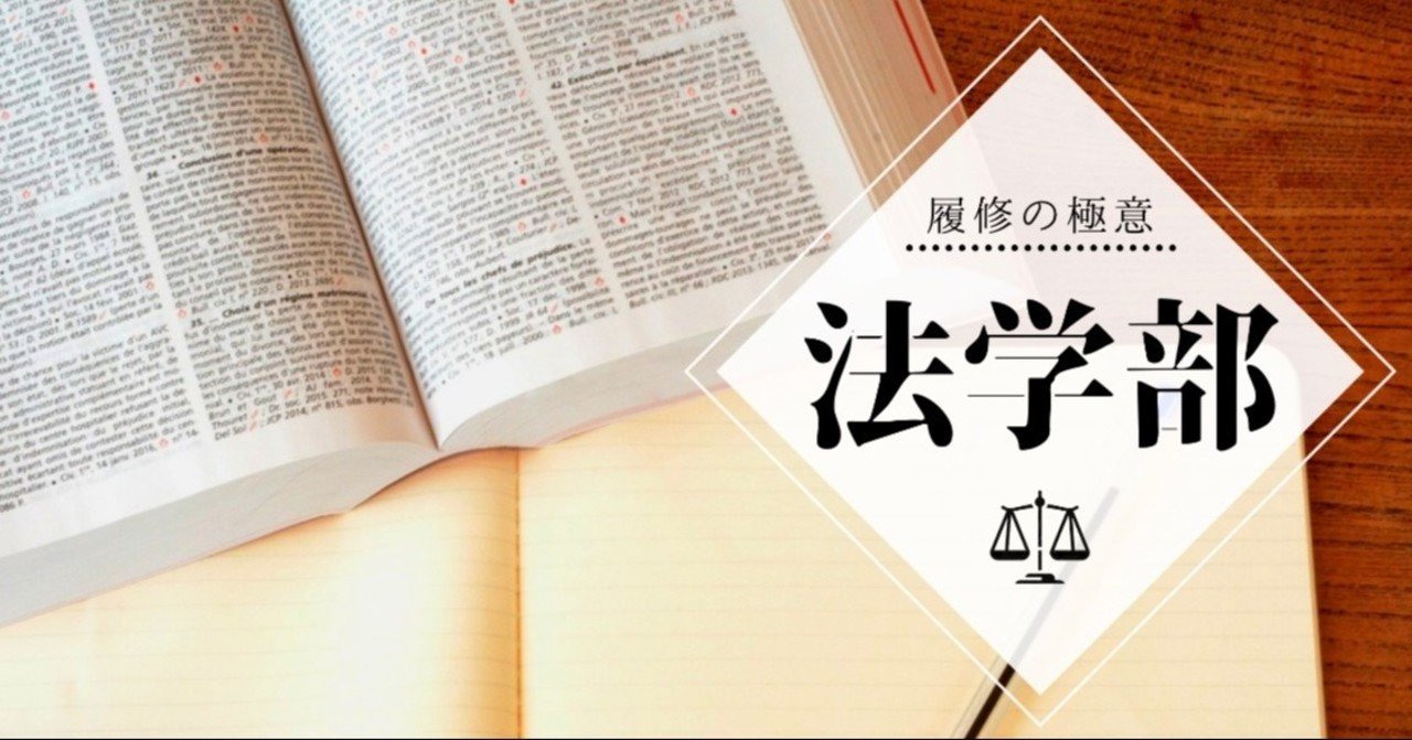 大学 法学部 一橋