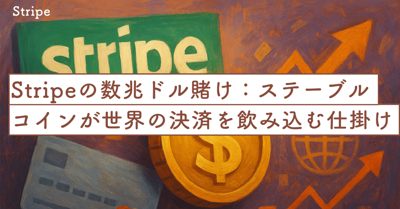 Stripeの数兆ドル賭け：ステーブルコインが世界の決済を飲み込む仕掛け｜SecondWave