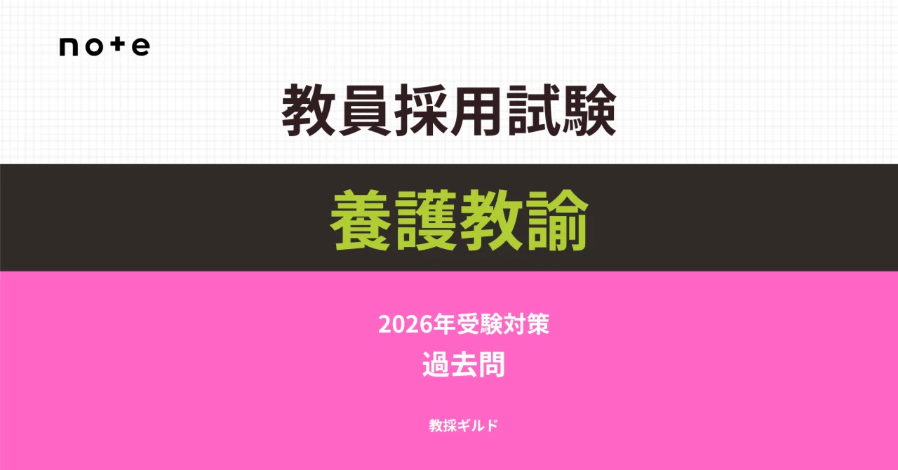 2026年受験】教員採用試験「養護教諭」の過去問題集【全国版】｜Makoto
