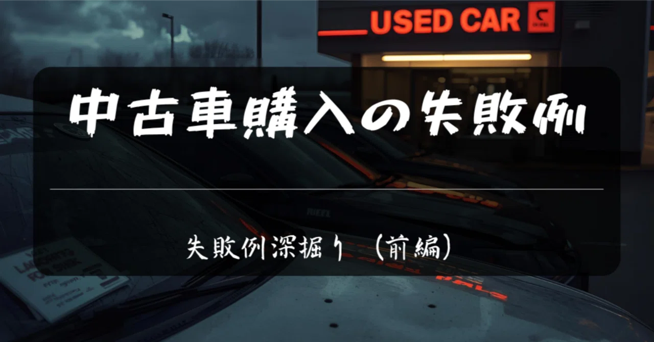 中古車購入の失敗例 —— 失敗例深掘り（前編）｜tres