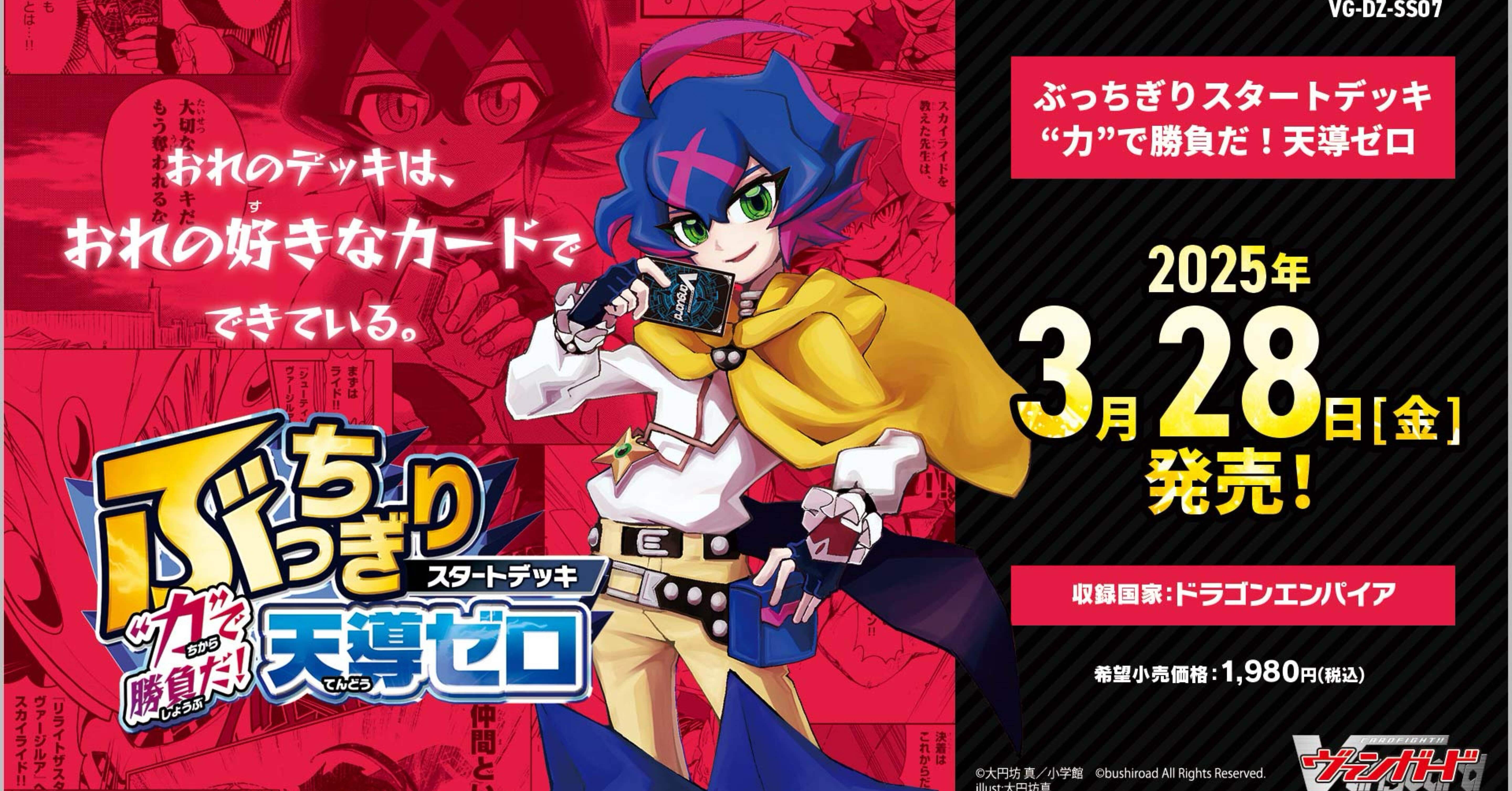 ぶっちぎりスタートデッキ 天導ゼロ｜フライハイト@ゲーム部