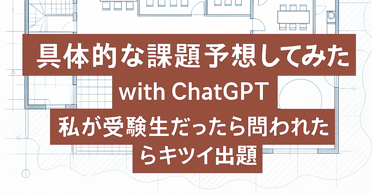 一級建築士製図試験 「庁舎」の具体的な課題予想してみた with ChatGPT