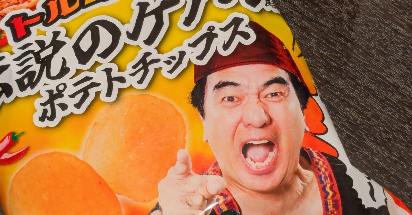 話題のエガちゃんポテチ ケバブ味を食べてみた！｜毎日note/珈琲と