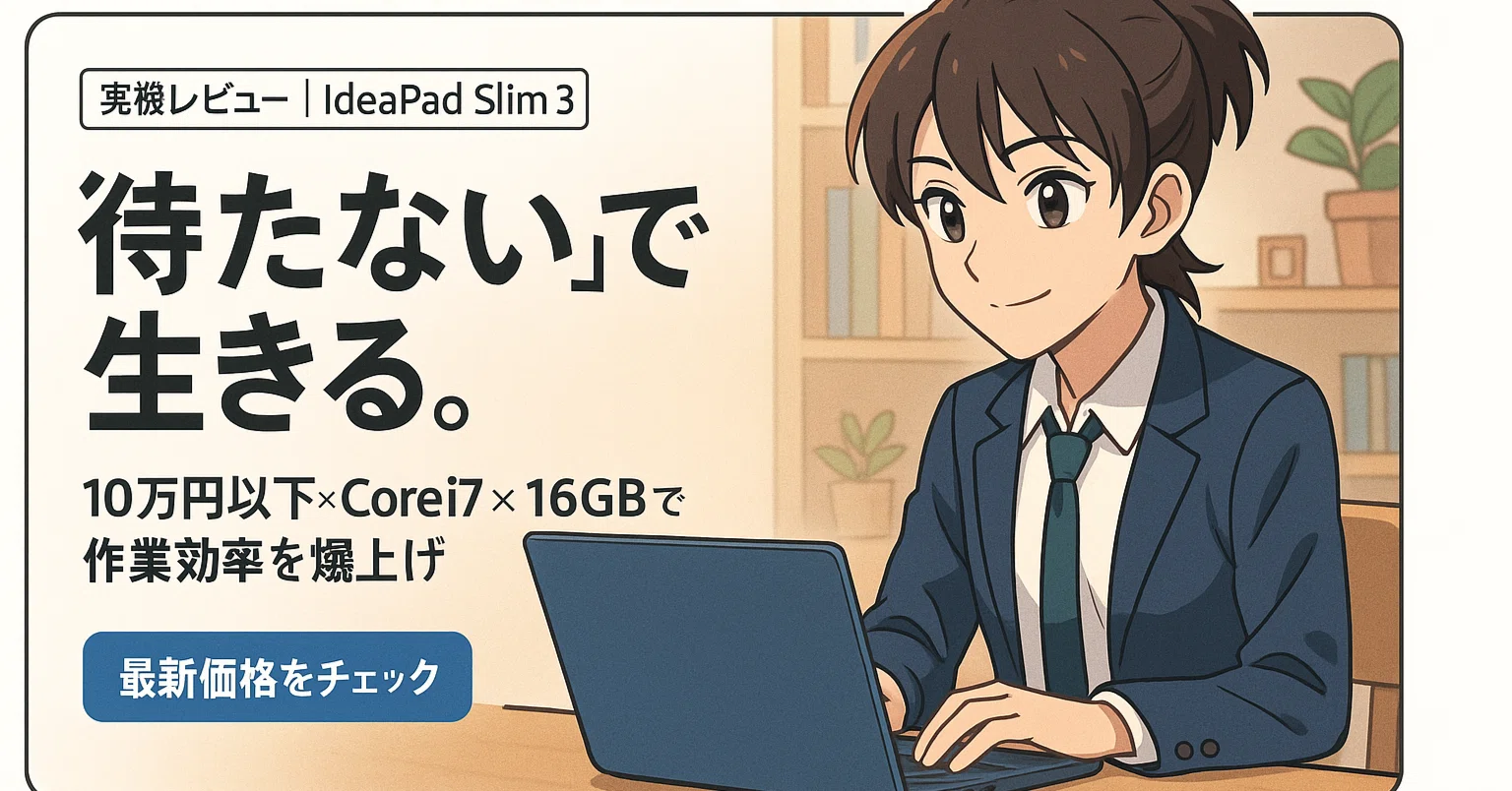 実機レビュー】私がLenovo IdeaPad Slim 3 83EM008RJPに決めた理由 