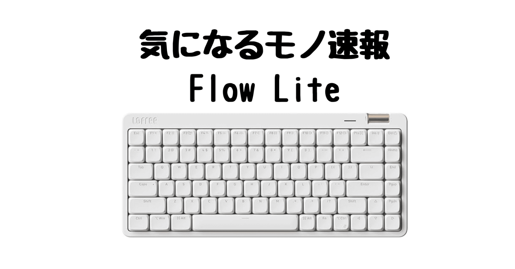 Lofree Flow Lite｜疲れにくいロープロファイル メカニカルキーボード