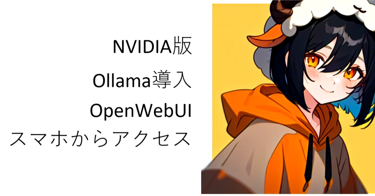 【AMD→NVIDIA】Ollama導入/OpenWebUI/スマホからアクセス｜tunamayo