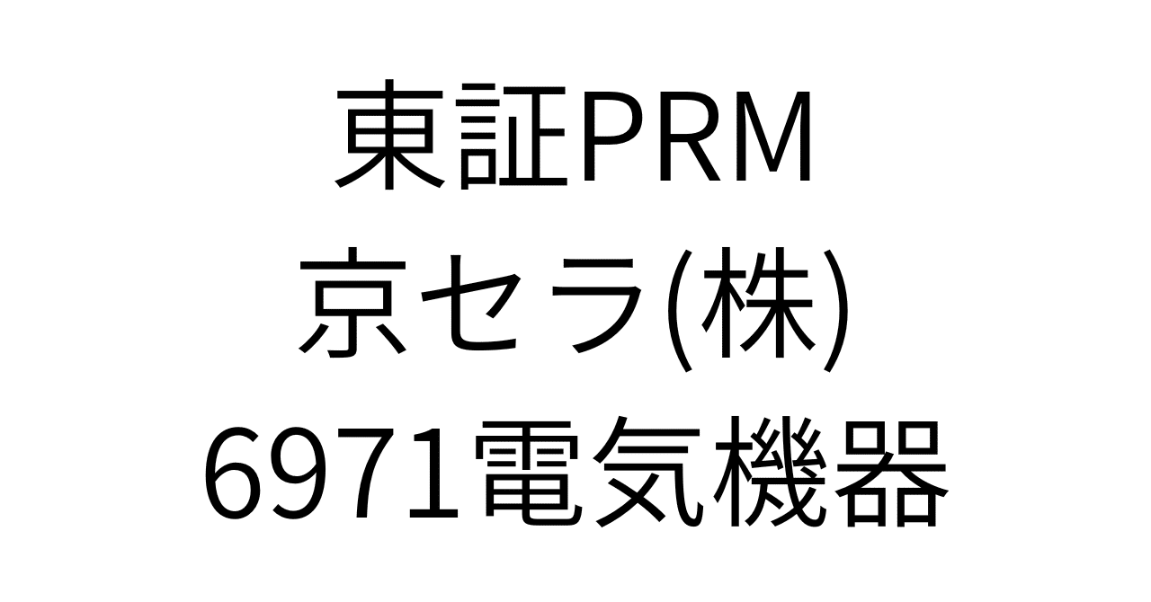 独占分析】76%減益の京セラに隠された「聖域なき構造改革」の全貌。今