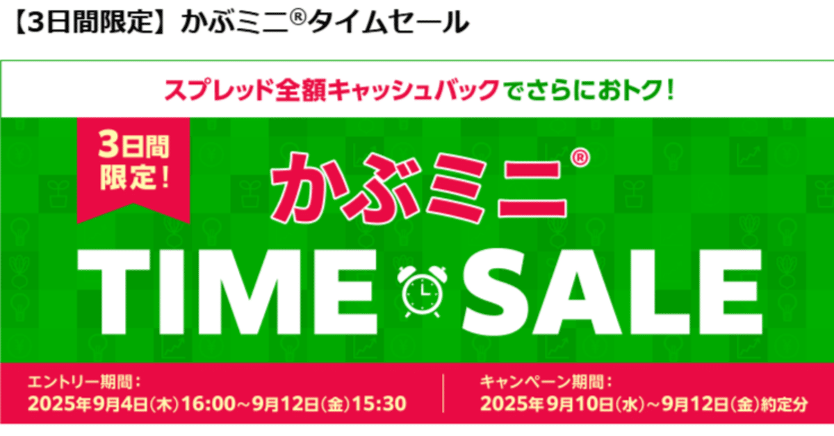 💰✨ 【3日間限定！】楽天証券「かぶミニ®」タイムセール開催