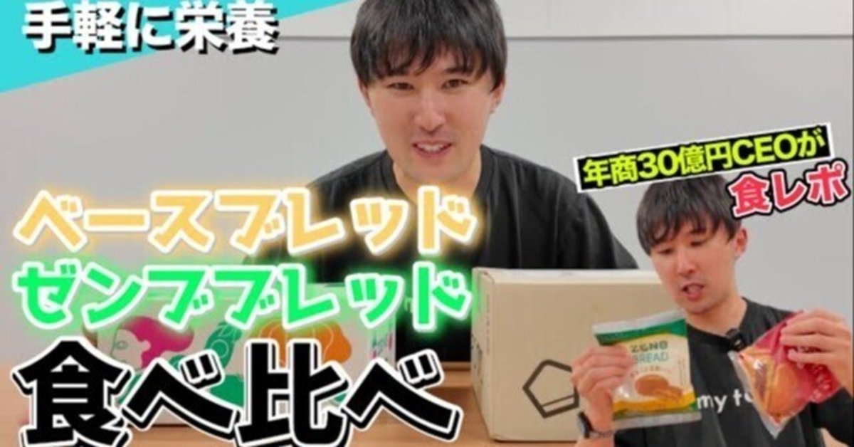年商30億円CEOが食レポ。完全栄養食ベースブレッドとグルテン
