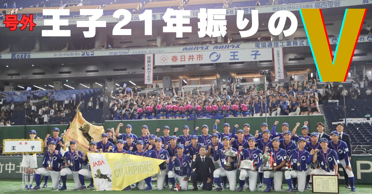 都市対抗野球大会 21年振りの優勝！！｜王子グループ