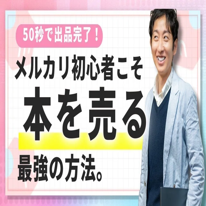 初心者必見】50秒で出品完了！メルカリのバーコード機能で本を売る最強 