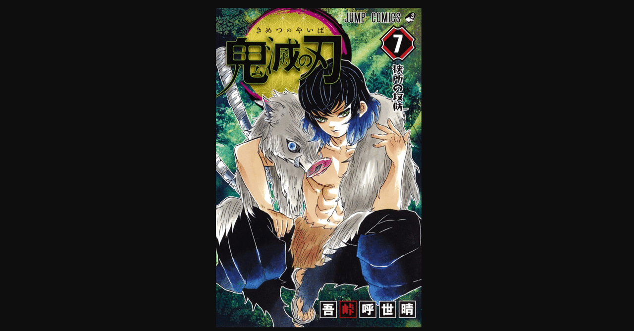 映画化される無限列車のあたり 鬼滅の刃 7 8巻 吾峠呼世晴 前田英毅 note