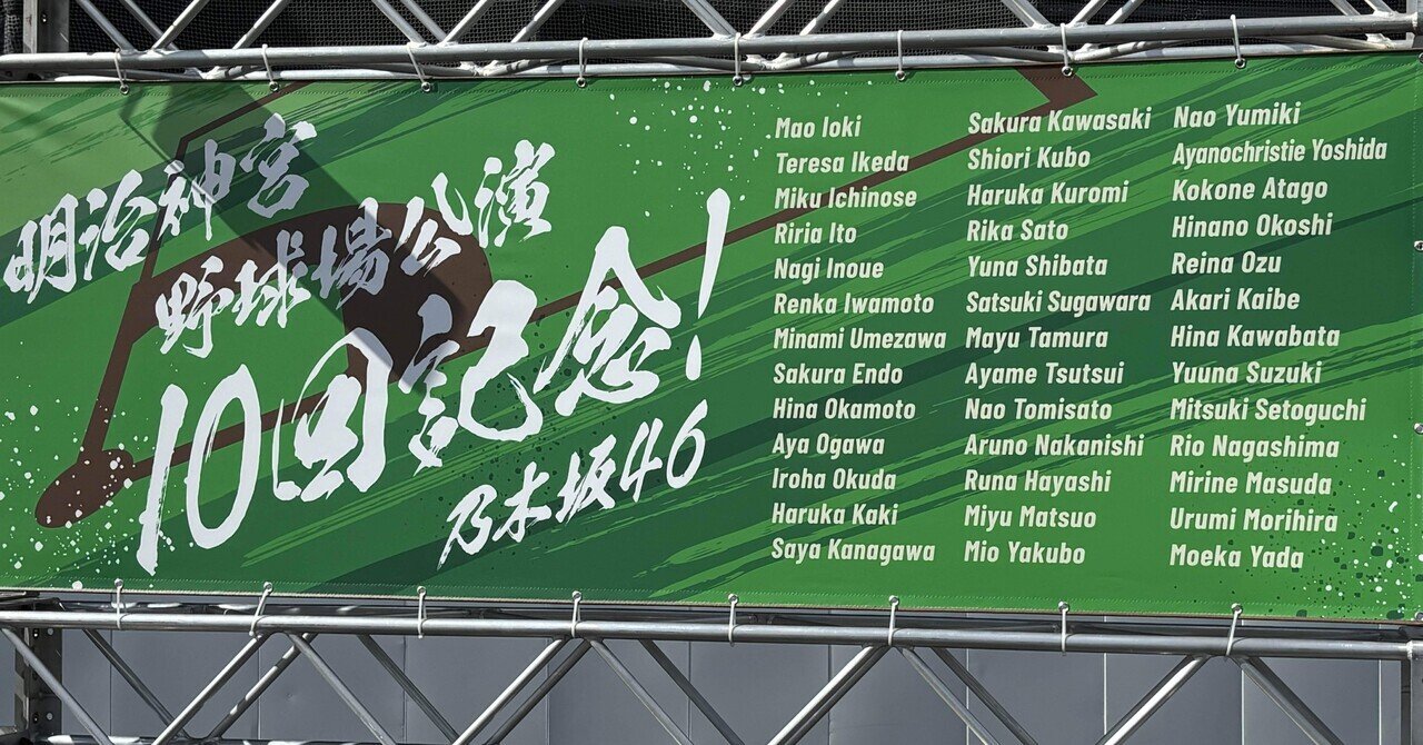 極レア！！乃木坂46 真夏の全国ツアー2018 愛知 看板 極レア！！乃木坂