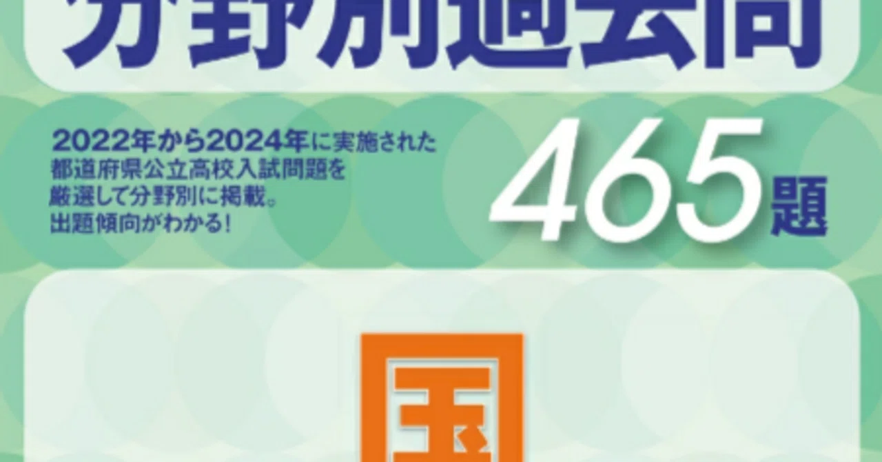 全国入試問題正解 分野別 国語はセンスじゃねえ 全国高校入試問題正解