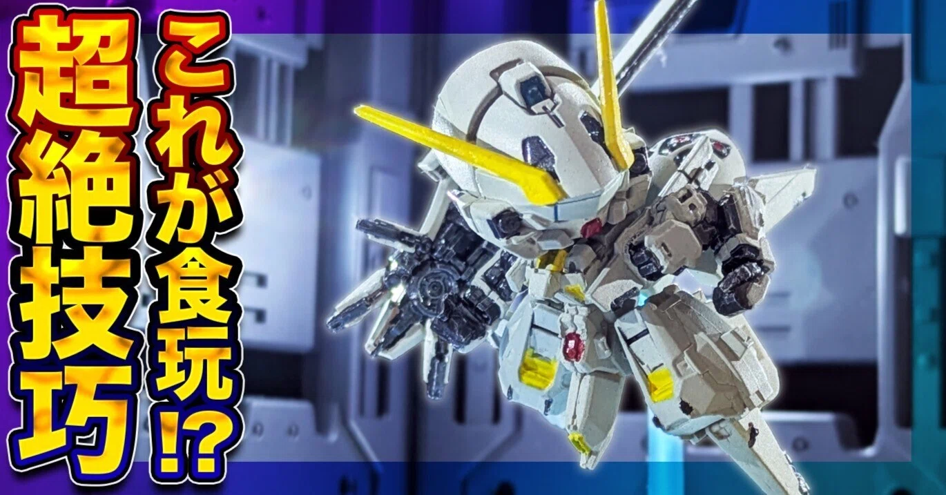 小さすぎてヤバい！極小キット「ガンダムスペリオルディファイン