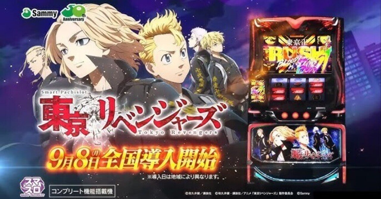 🌈【スマスロ東京リベンジャーズ完全攻略】🌈｜四宮