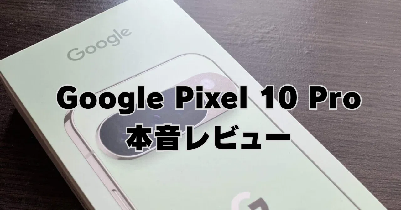 正直レビュー】Google Pixel 10 Pro、1週間使ってみたリアルな感想｜ゆたか