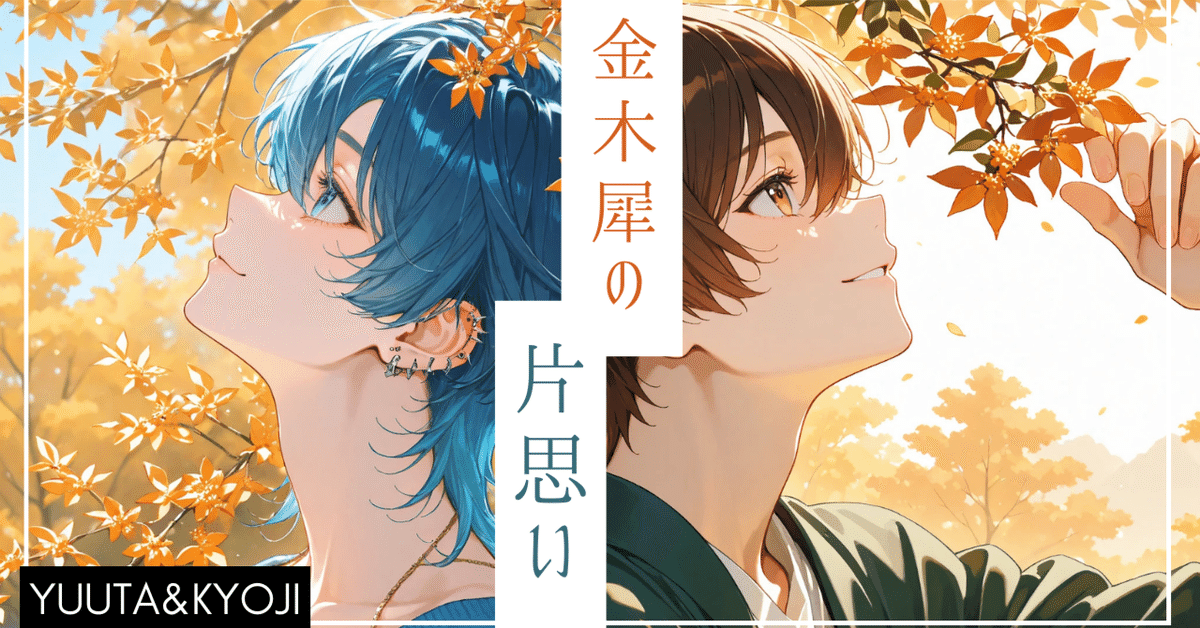 11【SunoAI作曲】『金木犀の片思い』-METAVOID(Yuuta&Kyoji)｜浮