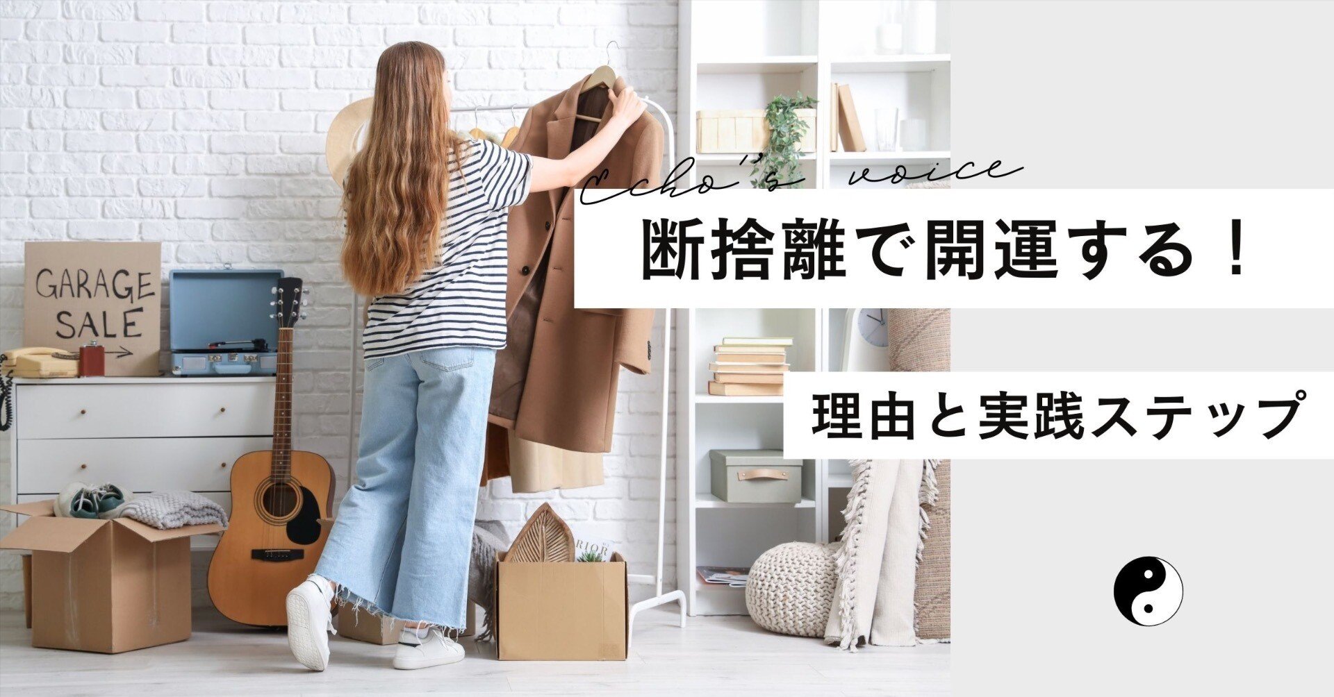 断捨離で開運する理由と実践ステップ｜慧光(えこう)