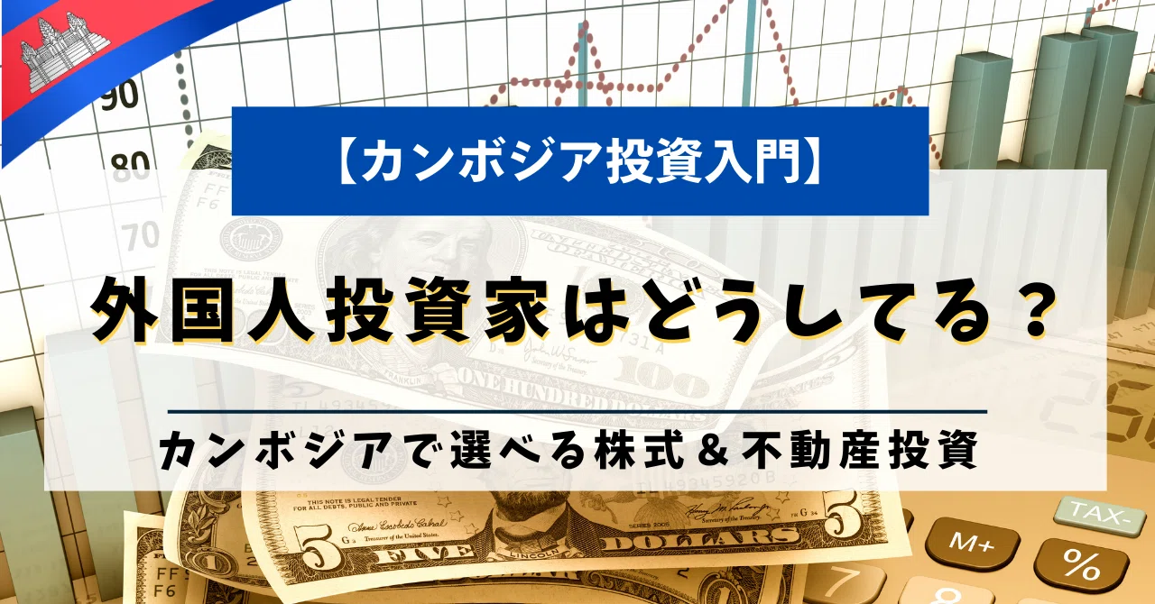 カンボジアで外国人が選べる投資手法｜株式と不動産の可能性｜ののこ