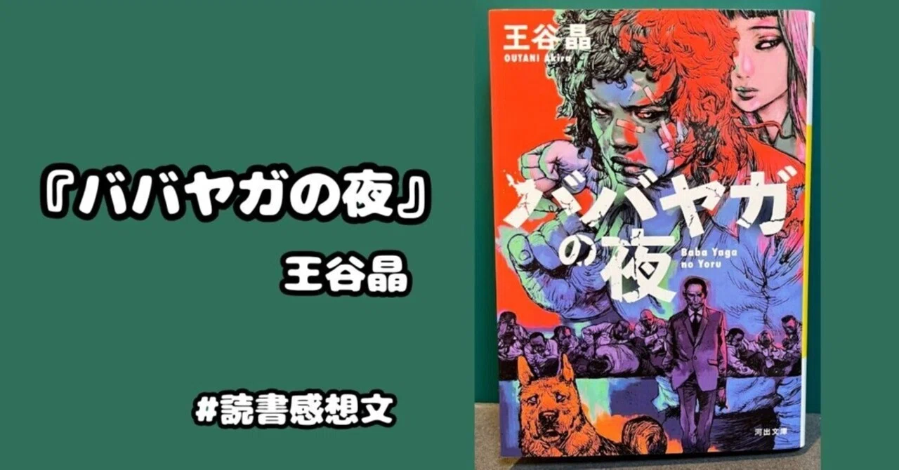 読書感想文】『ババヤガの夜』 王谷晶暴力で研ぎ澄まされた190ページの