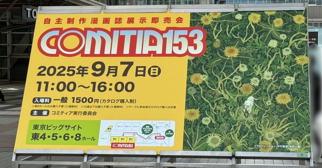 コミティア153に行ってきた話とか（一般参加・巡回受付協力もしたよ