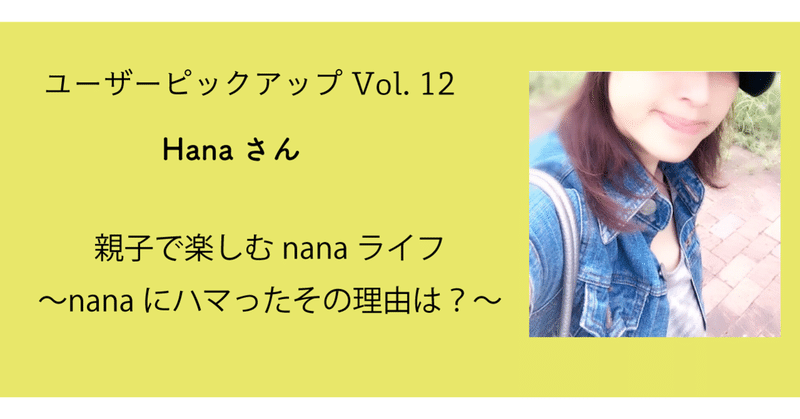 ユーザーピックアップ Vol 12 Hana さん 親子で楽しむnanaライフ Nanaにハマったその理由は Nana Box Note ユーザーピックアップ Vol 12 Hana さん 親子で楽しむnanaライフ Nanaにハマったその理由は Nana Box Note