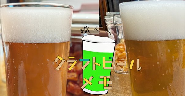 クラフトビールのデザインがめちゃ良いので紹介したい。 - その1